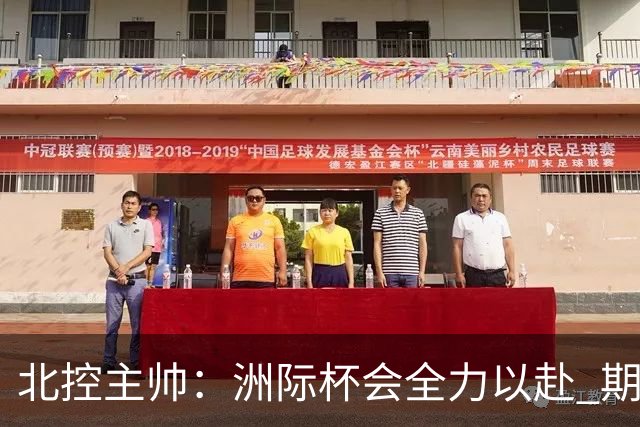 北控主帅：洲际杯会全力以赴 期待帮助球队建立新体系