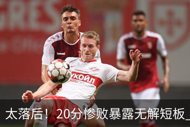 太落后！20分惨败暴露无解短板 中国男篮应考虑换帅