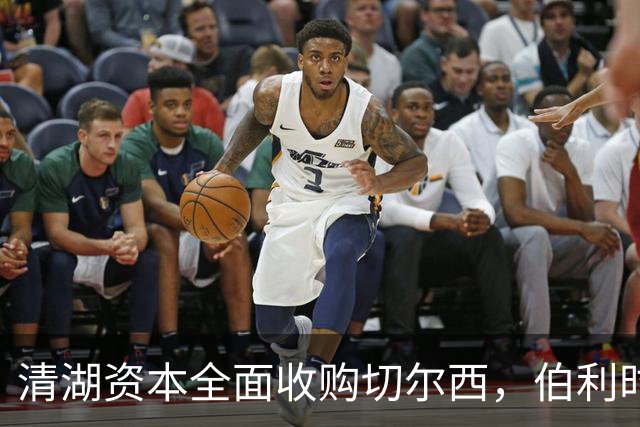 清湖资本全面收购切尔西，伯利时代正式终结