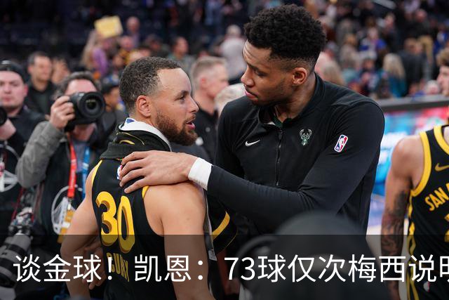 谈金球！凯恩：73球仅次梅西说明一切，但金球由投票者决定不是我